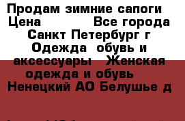 Продам зимние сапоги › Цена ­ 4 000 - Все города, Санкт-Петербург г. Одежда, обувь и аксессуары » Женская одежда и обувь   . Ненецкий АО,Белушье д.